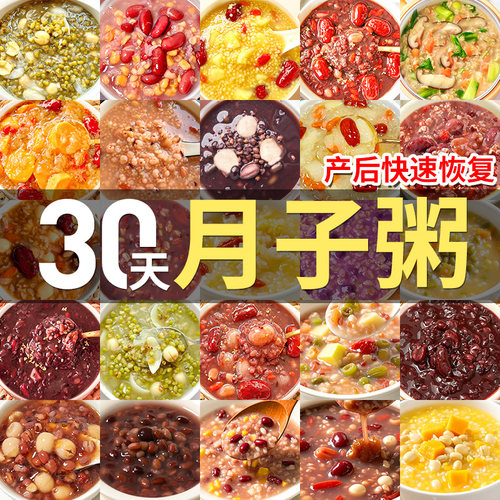 【当季新粮】30天月子粥