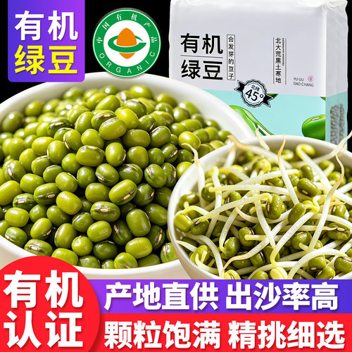 有机绿豆皮薄易煮出沙率高