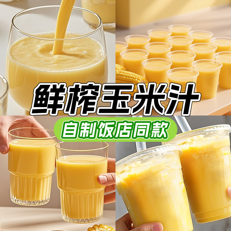 鲜榨奶香玉米汁喝出好气色