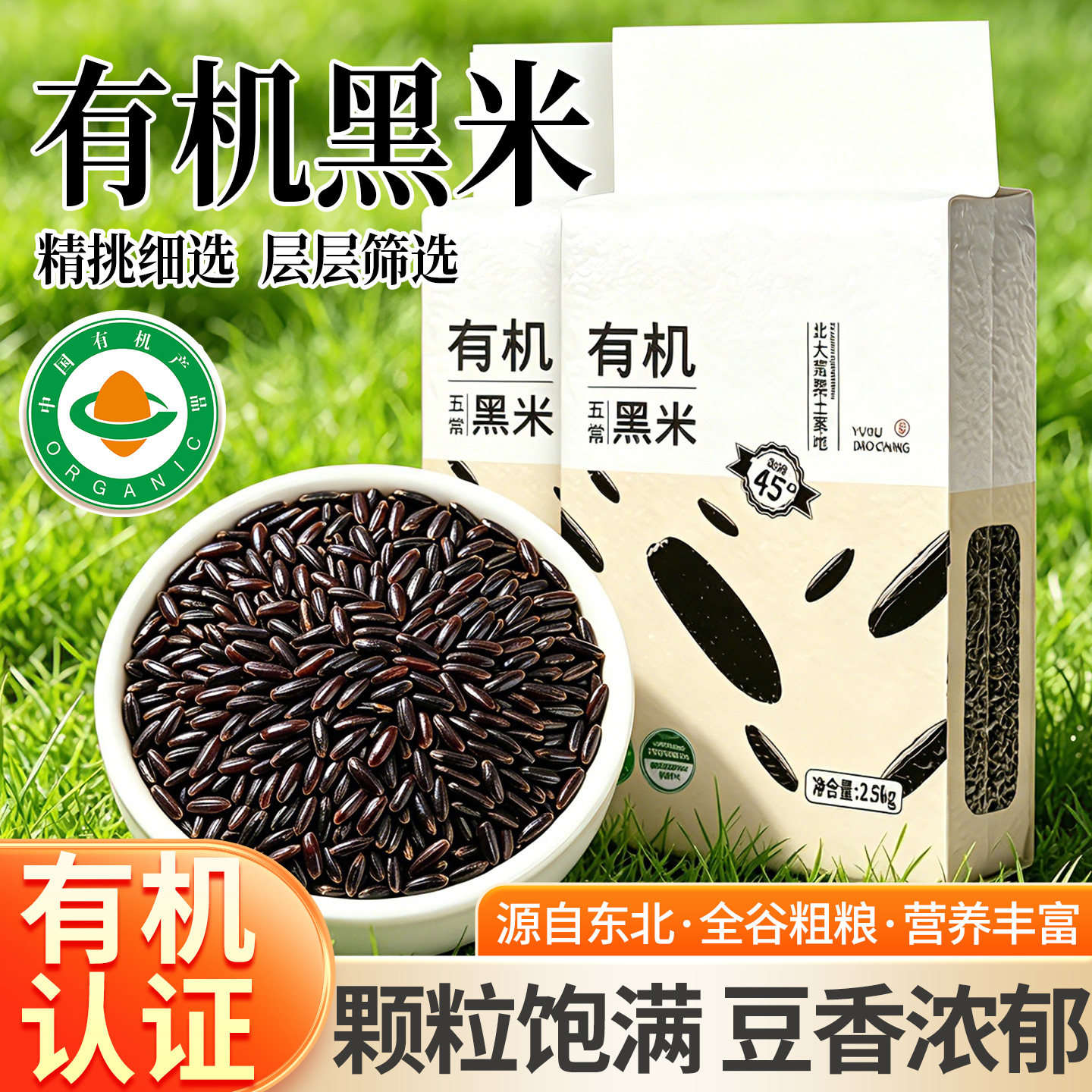 有机黑米官方旗舰店正品东北新大米杂粮米五谷杂粮胚芽米粗粮主食
