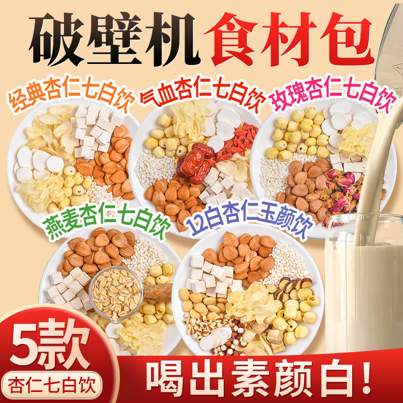 破壁机食材包5款不重样七白饮图片