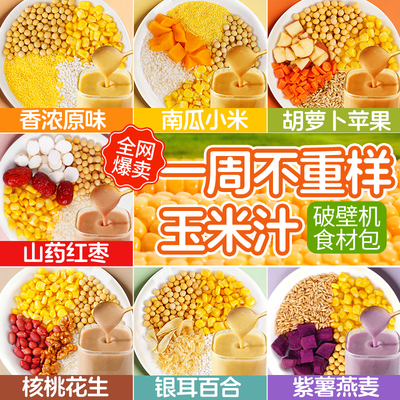 破壁机食材包】一周不重样玉米汁