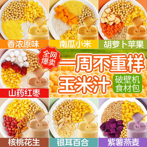 破壁机食材包】一周不重样玉米汁