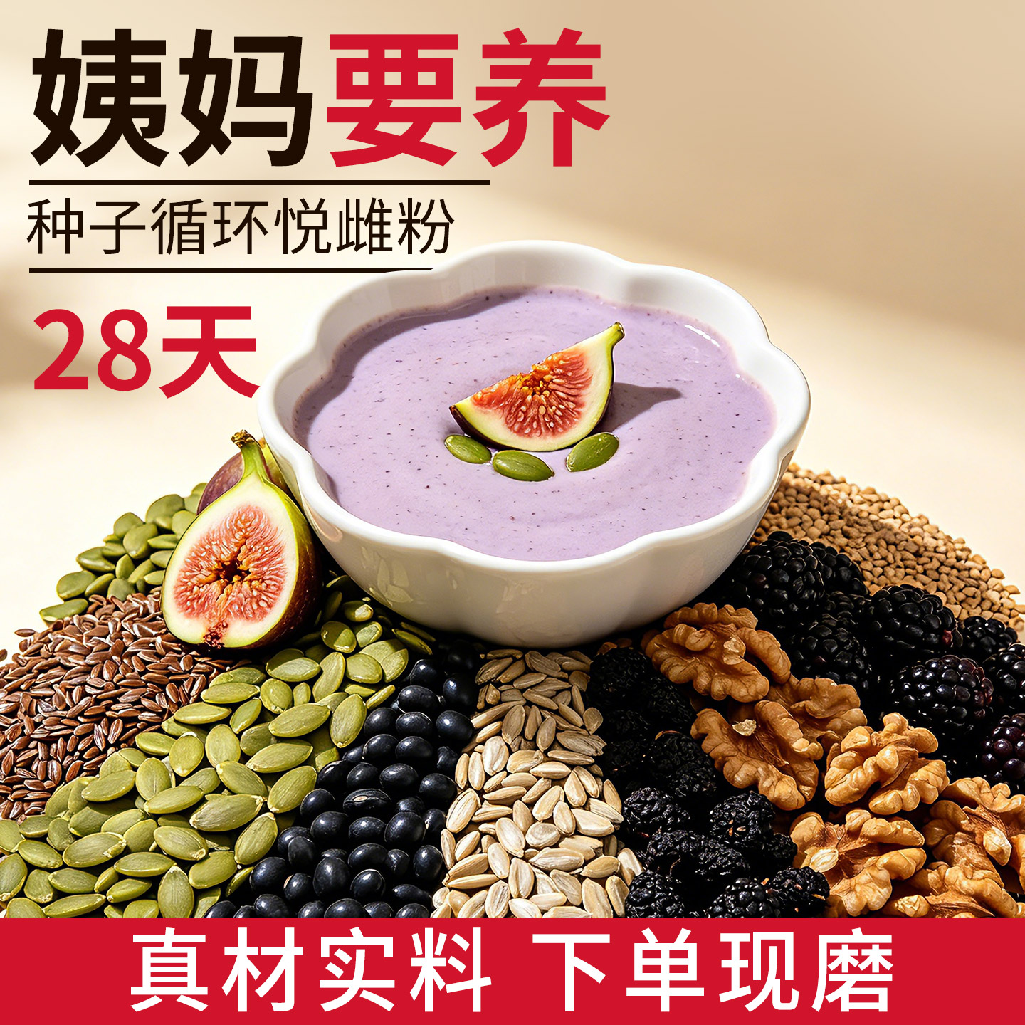 【姨妈要养】28天种子循环悦雌粉图片