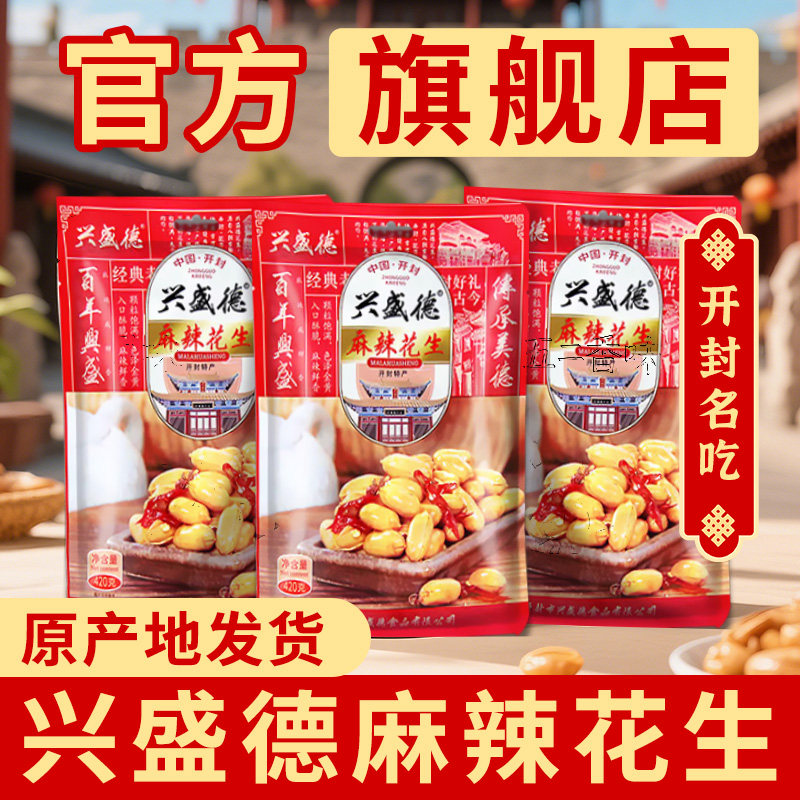 兴盛德麻辣花生开封原产地官方旗舰店五香花生米香辣酥下酒菜零食