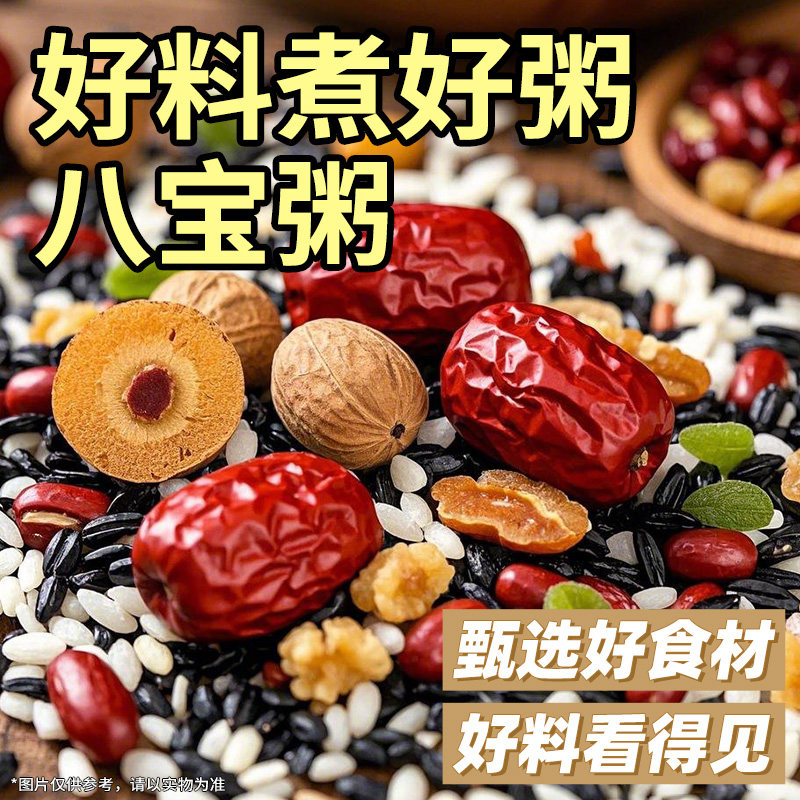 八宝粥原材料腊八粥熬粥材料五谷杂粮组合粗粮营养早餐养生粥食材