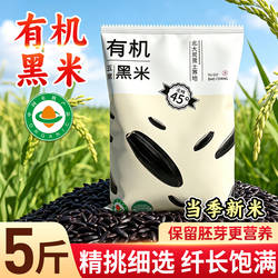 东北大米有机黑米官方旗舰店正品五常大米新鲜新大米杂粮米长粒米