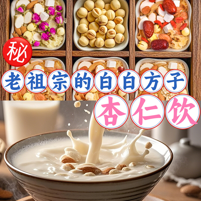 老祖宗推荐的杏仁七白饮