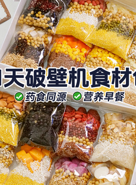豆浆包五谷杂粮豆浆料包组合粗粮打豆浆专用破壁机食材包营养早餐