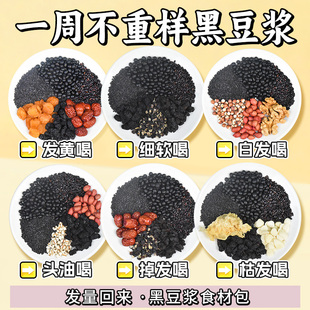 五黑豆浆包五谷杂粮养黑豆打豆浆专用发破壁机食材包早餐豆浆料包