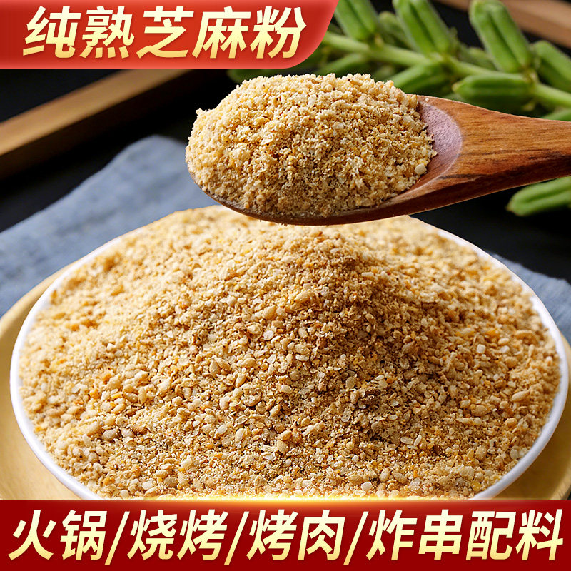 新鲜现磨纯熟芝麻粉即食烧烤撒料芝麻盐蘸料调料商用家用白芝麻碎