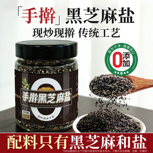【手擀黑芝麻盐】配料黑芝麻和盐