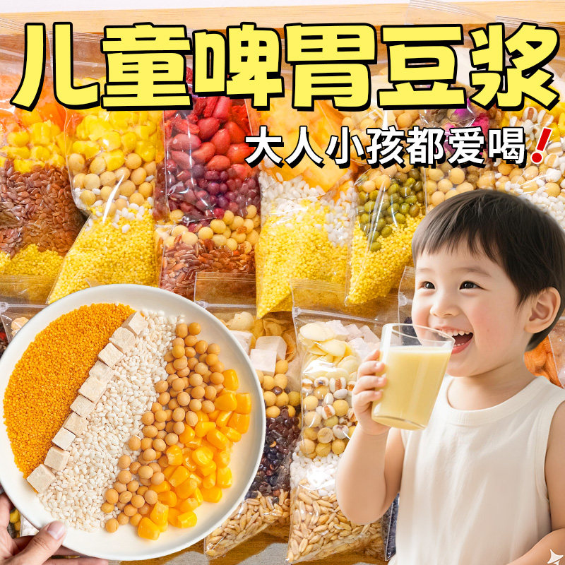 儿童养胃豆浆包五谷杂粮组合粗粮破壁机专用豆浆料包脾胃营养早餐,粮油调味/速食/干货/烘焙,杂粮组合/膳食混合谷物,淘宝优惠券,粉丝福利购,淘宝优惠卷