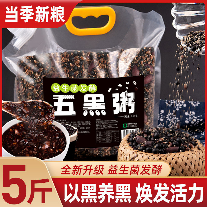 5斤五黑粥原材料五谷杂粮黑豆黑米黑芝麻八宝粥米组合营养紫薯粥