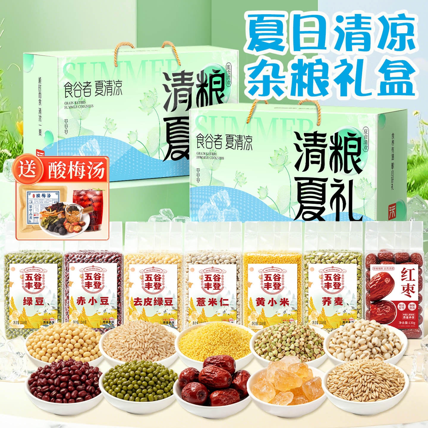 夏日清凉杂粮礼盒降温大礼包绿豆冰糖组合端午节公司企业员工实用