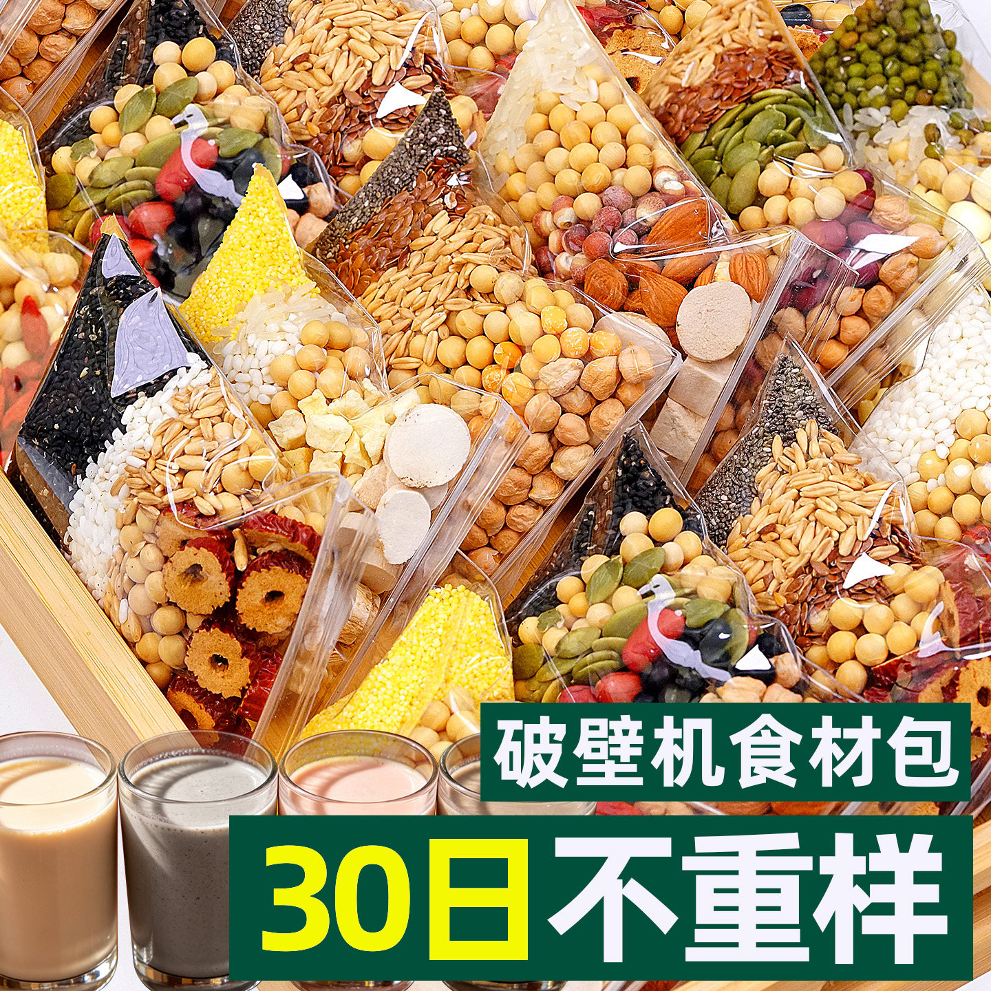 30日不重样破壁机食材营养豆浆包图片