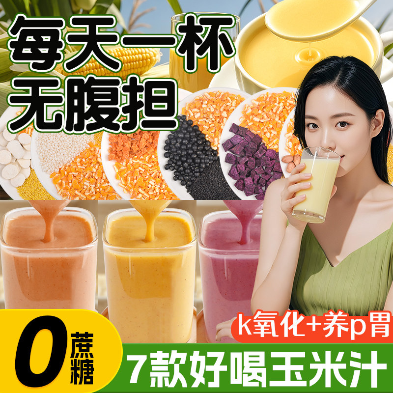 玉米汁料包玉米粒奶香破壁机专用打豆浆料包食材包早餐营养原材料,粮油调味/速食/干货/烘焙,杂粮组合/膳食混合谷物,淘宝优惠券,粉丝福利购,淘宝优惠卷