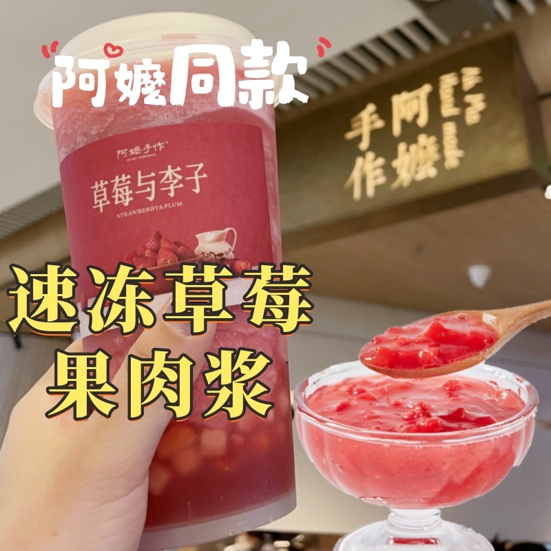 冷冻草莓原浆nfc果浆含果肉 阿嬷果汁果茸手作奶茶店饮品原料商用