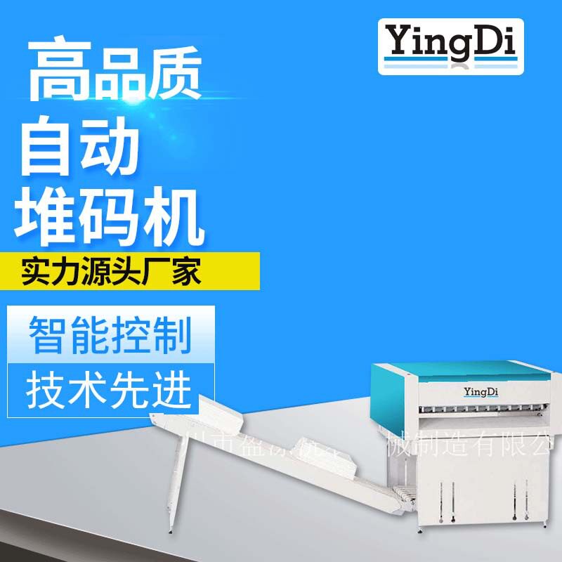 YingDi新一代自动堆码机堆叠机 布草折叠后整理设备洗衣洗涤机器