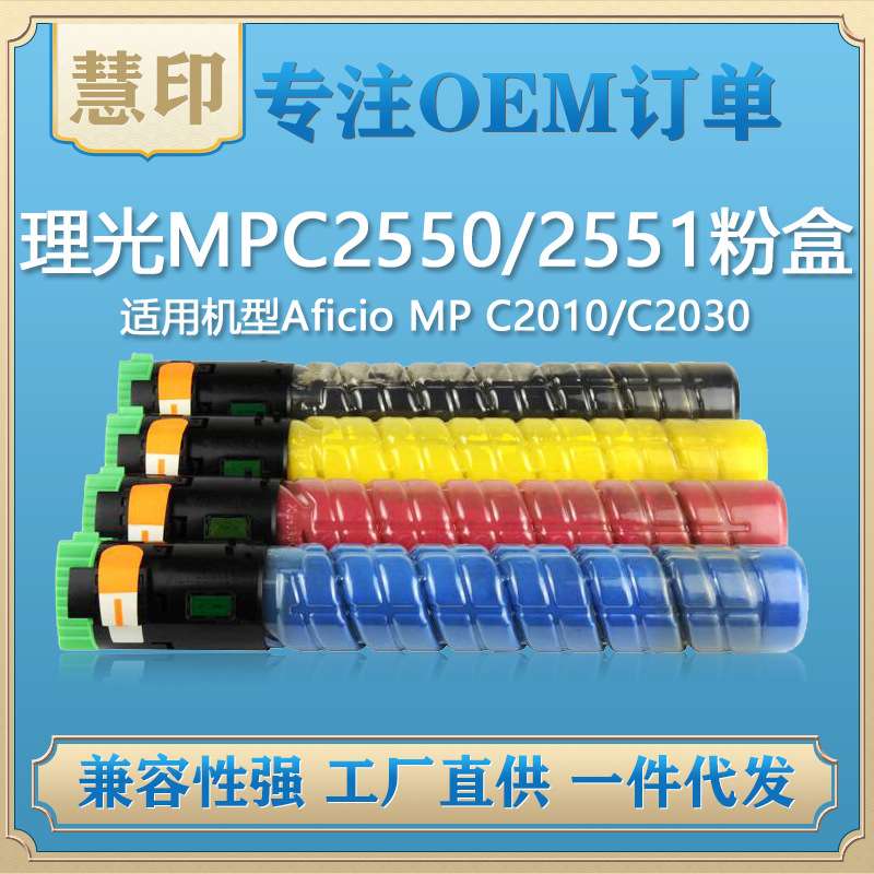 兼容理光MPC2550/2551粉盒   C2010/C2030/C2050/ C2051/C2530