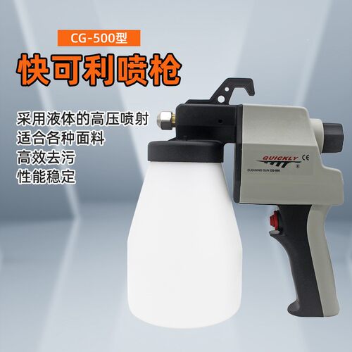 快可利CG-500去污喷枪去污清洁喷枪服装厂专用纺织油污去渍清洁枪
