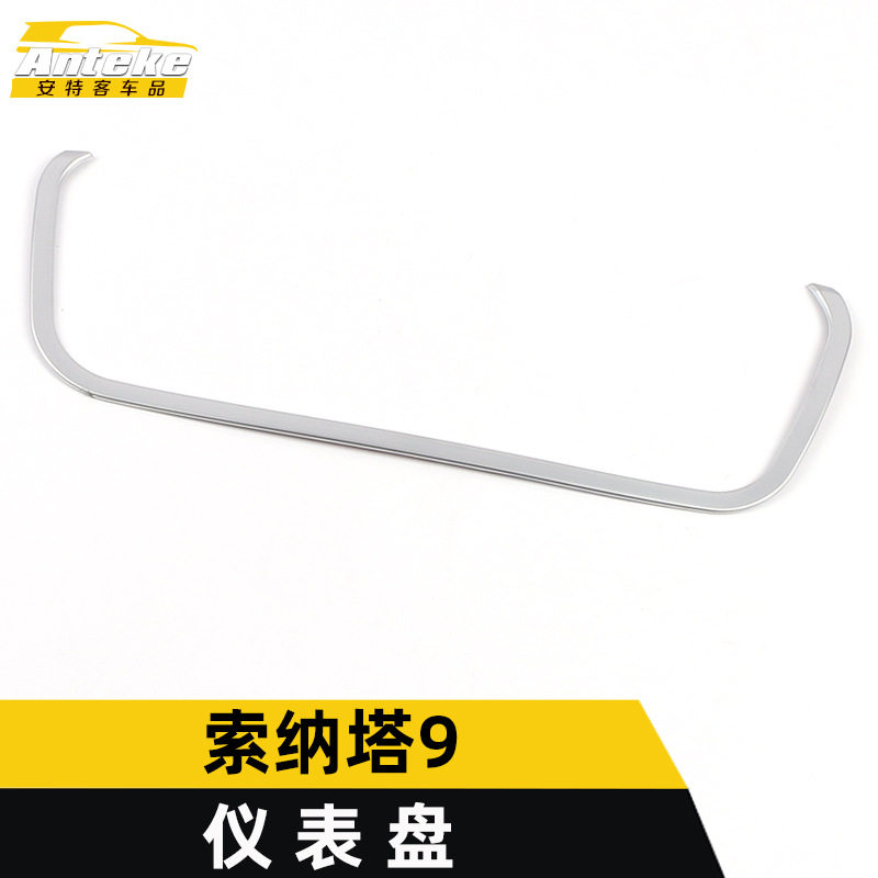 适用于索纳塔9仪表盘饰条索纳塔9电镀中控仪表台方向盘亮条装饰贴