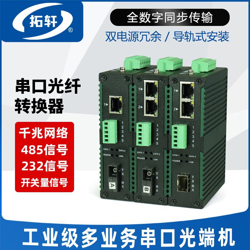 拓轩工业级多功能千兆网络双向RS485数据光端机1路2路开关量信号