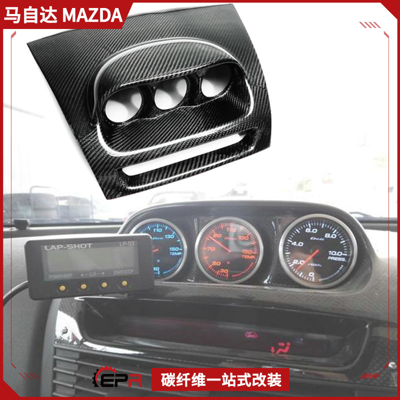 马自达RX8SE3P碳纤维三孔仪表座