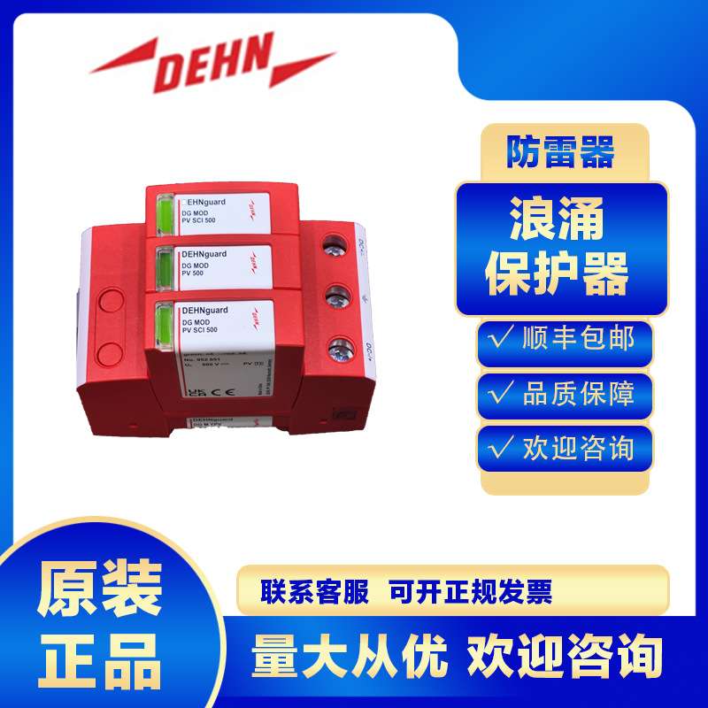DEHN浪涌保护器952515 DG M YPV SCI 1000 FM光伏 风 力发 电防雷