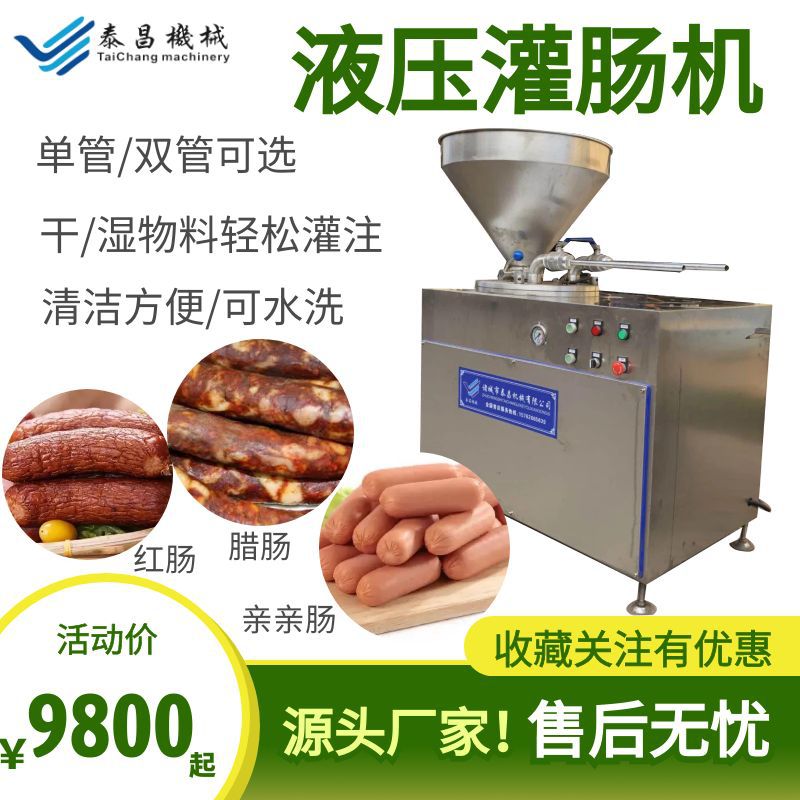 全套腊肠双管活塞液压灌肠机