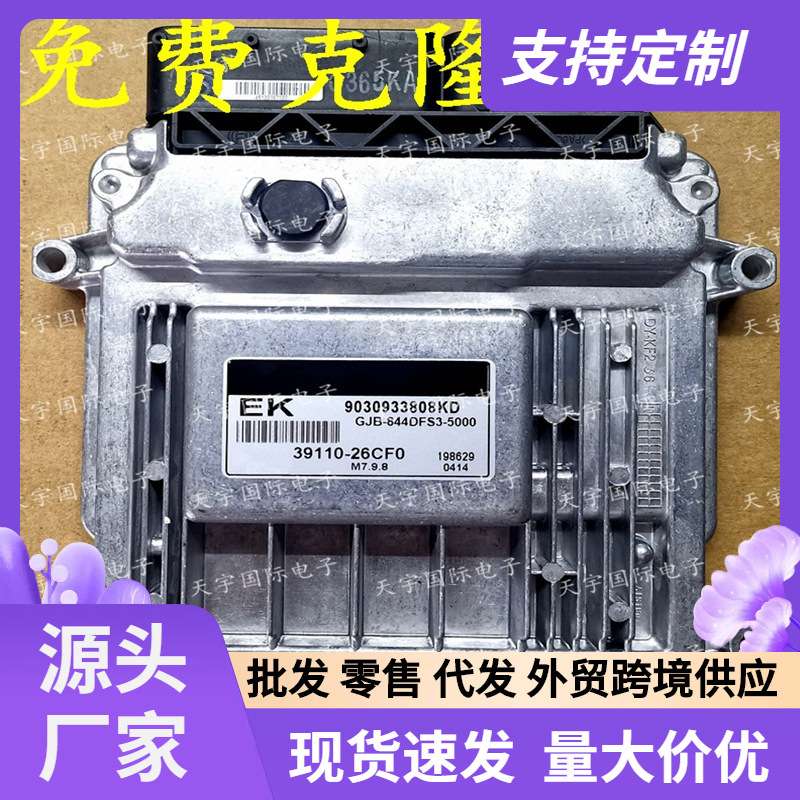 适用现代汽车电脑板 ECU 39110-26CF0 EK M7.9.8/39110 26CF0