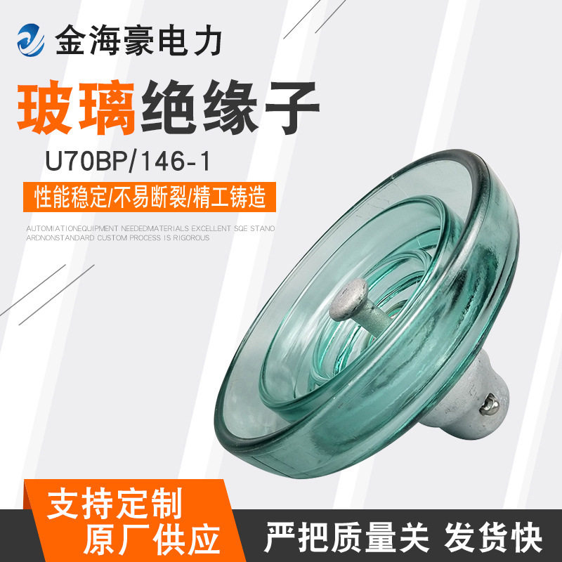 悬式钢化玻璃绝缘子 U70BP/146-1 防污型玻璃绝缘子LXHY-70