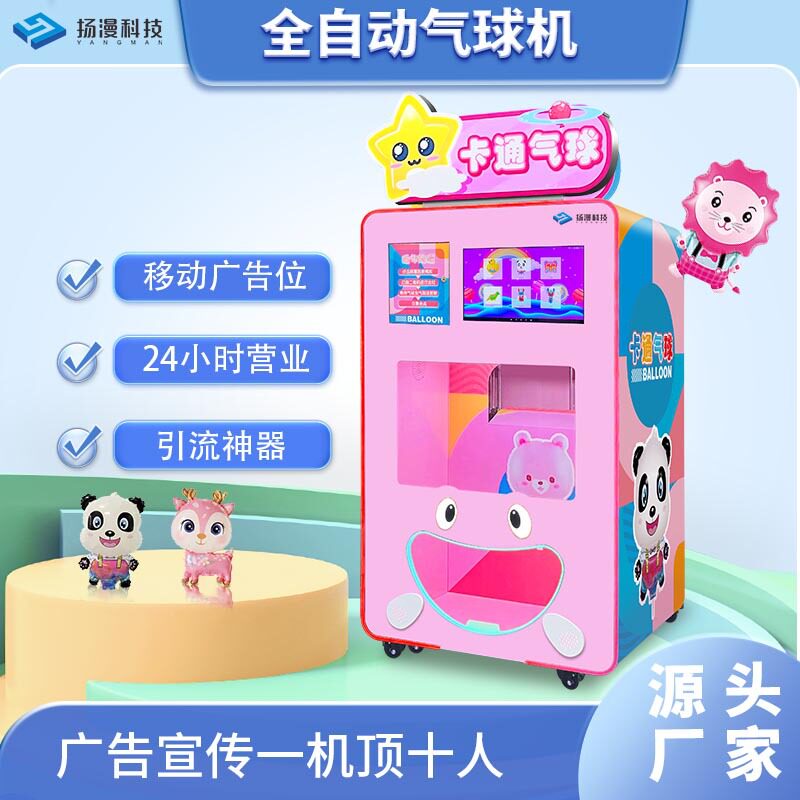 自动广告气球售卖机便捷商用