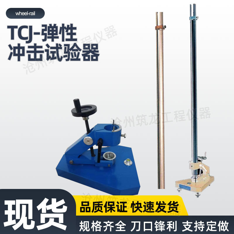 筑龙TCJ型弹性冲击试验器