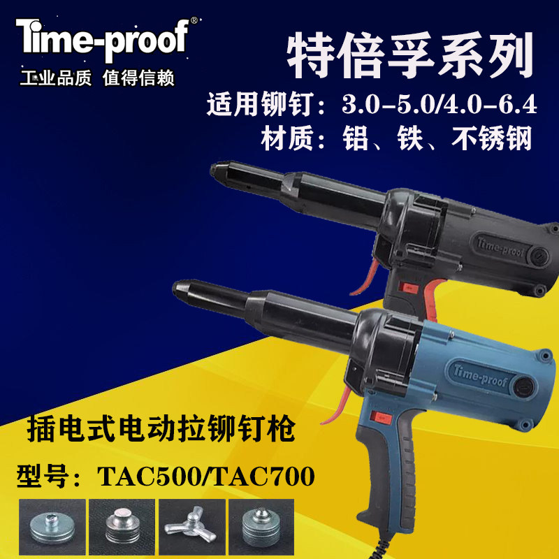 TAC500/700电动拉铆钉枪6.4mm