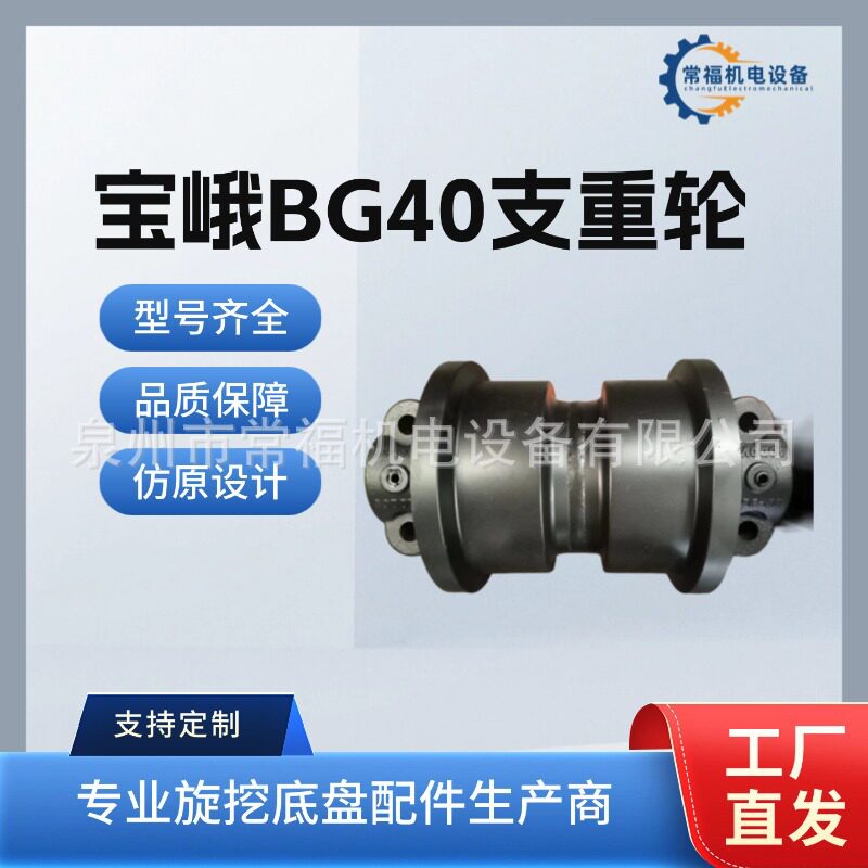 宝峨BG40旋挖钻机支重轮配件