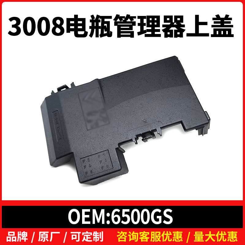 6500GS保险丝盒盖板适于标志3008 308CC SW RCZ电瓶管理器上盖