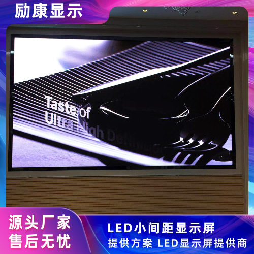 励康室内全彩小间距LED显示屏