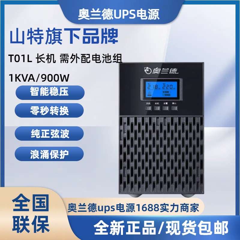 奥兰德UPS不间断电源T01L/T02L/T03L/T06L/T10L 高频在线式长机