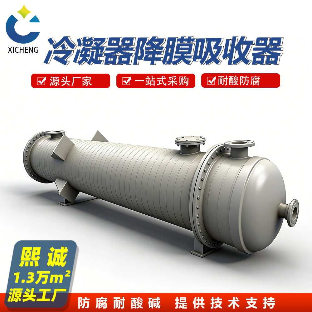 熙诚降膜吸收器 聚丙烯石墨改性降膜吸收器 PP冷凝器化工设备