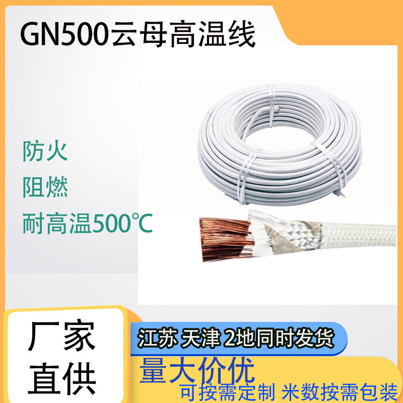 厂家批发高温线500度2.5/4/6/10平方GN500云母编织耐温电磁加热线