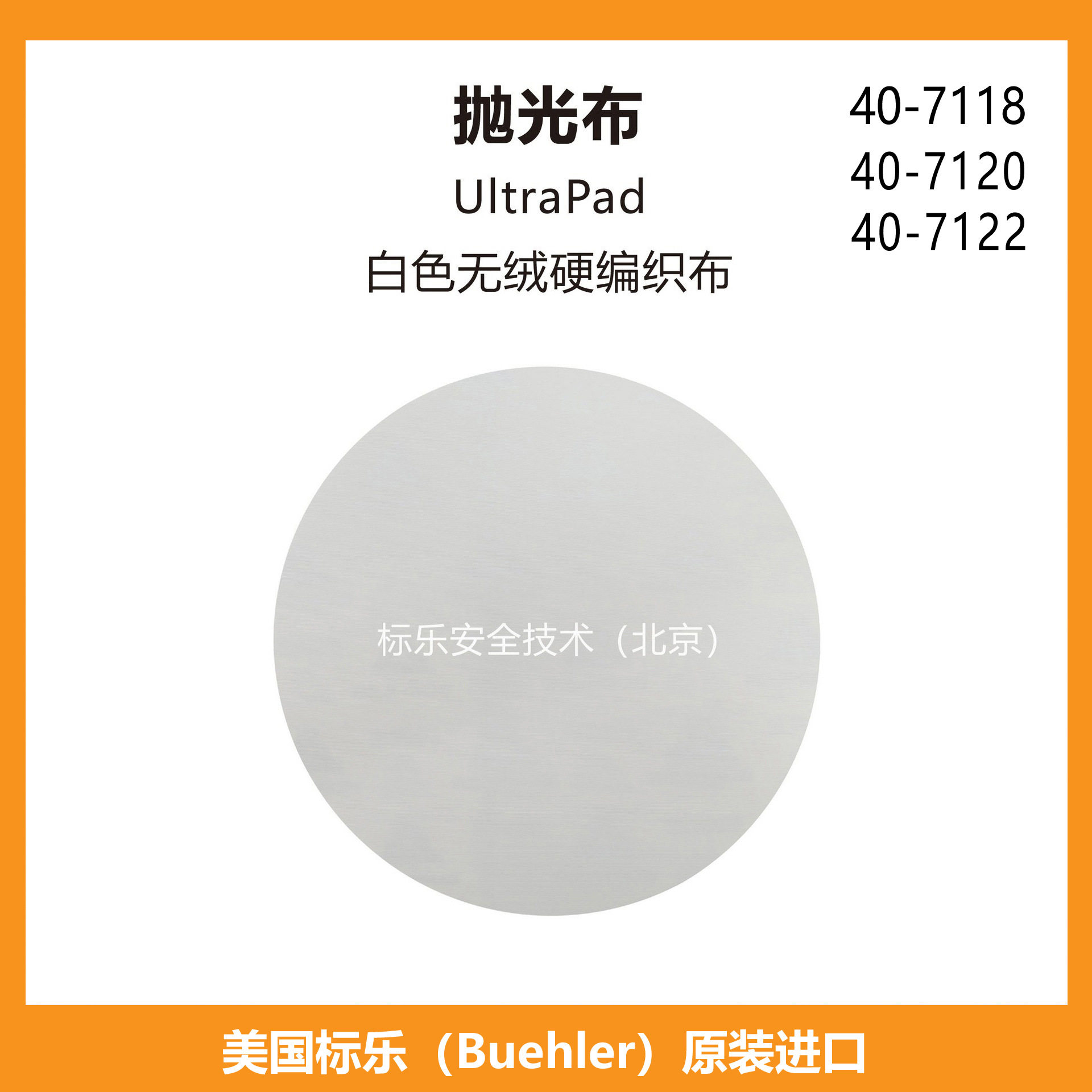 Buehler抛光布407118标乐抛光布407120标乐UltraPad抛光布407122