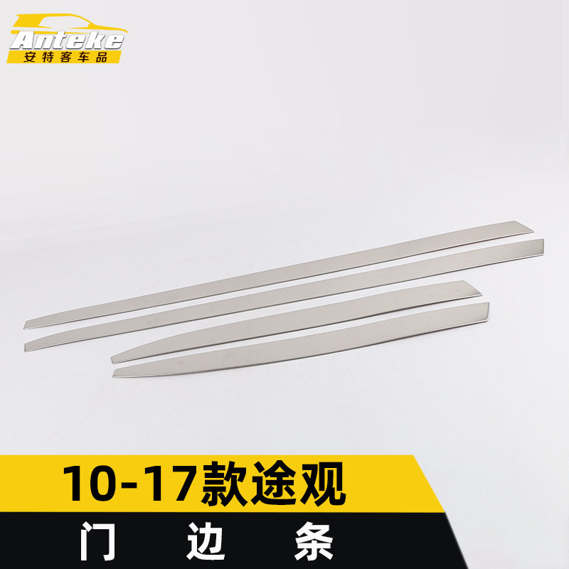 适用于10-17款途观门边条亮条途观车身饰条保险杠门板防刮擦蹭贴