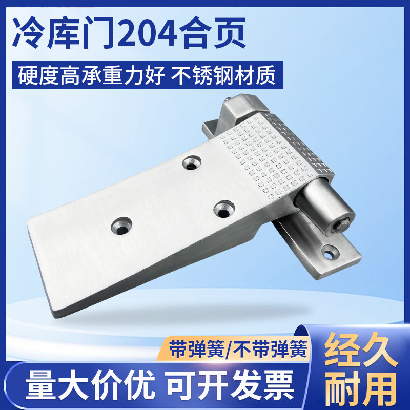 204冷库门铰链不锈钢升降折页工业烘箱烤箱带弹簧合页自动门活页图片