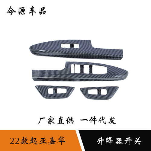 适用于22款起亚嘉华改装升降器开关面板装饰贴升降器开关亮片贴