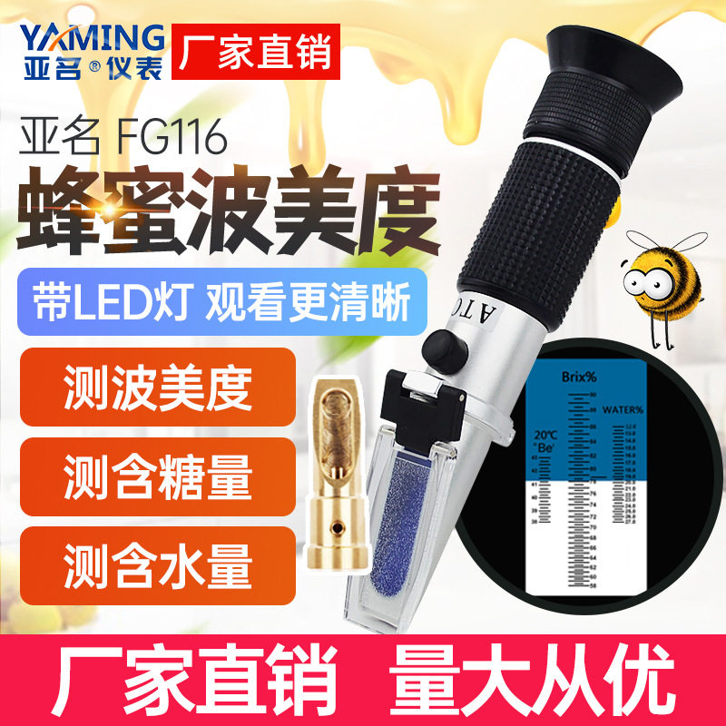 亚名FG116蜂蜜糖度计蜜度计蜂蜜波美度浓度测定含水率检测折射仪