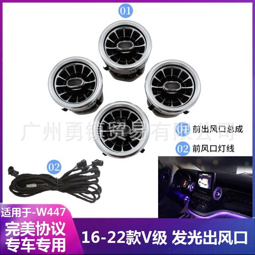 适用于16-22款W447奔驰V级V260 V260L改装发光出风口64色氛围灯