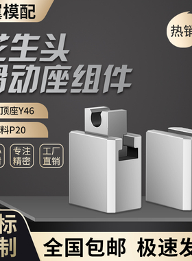 注塑模具配件46系列斜顶座斜顶装置花生头滑动座斜顶滑座高精密度