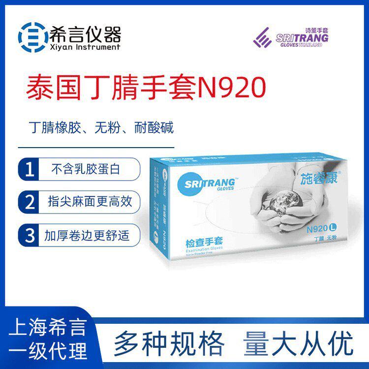 N920(大)蓝丁 4.8克 丁腈 实验室手套 施瑞康 100只/盒,1盒/箱
