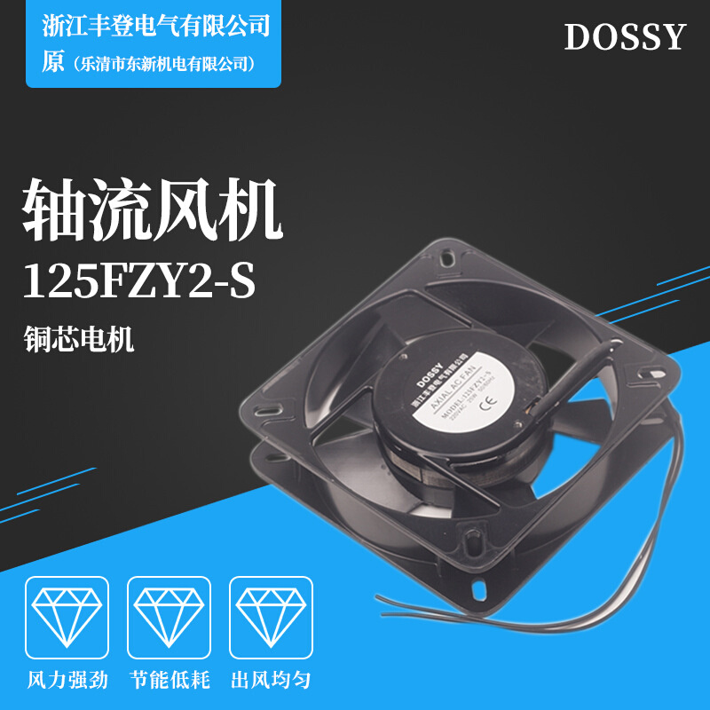 丰登 DOSSY 小型轴流风机125FZY2-S大小135*135*25常用 220V 380V